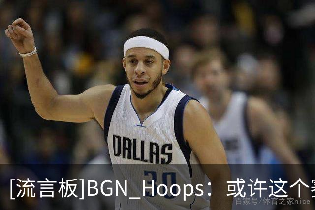 [流言板]BGN Hoops：或许这个赛季，东契奇终于能拿下MVP了